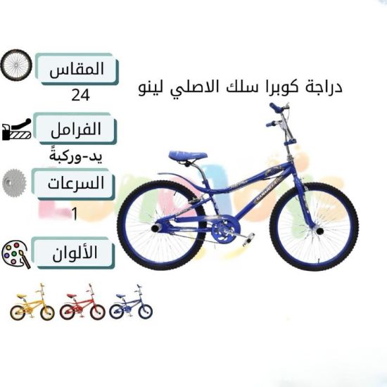 صورة دراجة هوائية كوبرا سلك الأصلي مقاس 24 بوصة